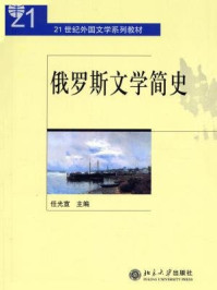 俄罗斯文学简史（21世纪外国文学系列教材）