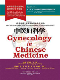 中医妇科学(世界中医学专业核心课程教材)