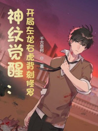 神纹觉醒:开局左龙右虎背刻修罗