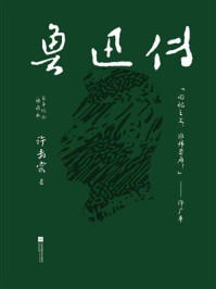 鲁迅传