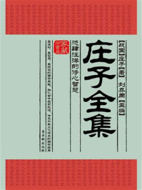 庄子全集:恣肆汪洋的修心智慧