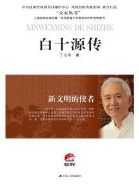 新文明的使者:白十源传