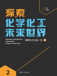 探索化学化工未来世界:值得为之付出一生 2