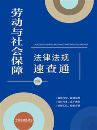 劳动与社会保障法律法规速查通（第2版）