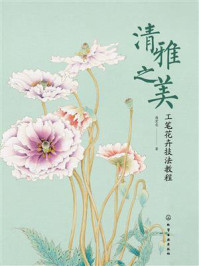 清雅之美：工笔花卉技法教程