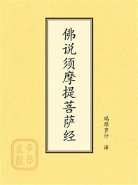 点校本：佛说须摩提菩萨经