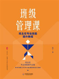 班级管理课:班主任专业技能提升教程