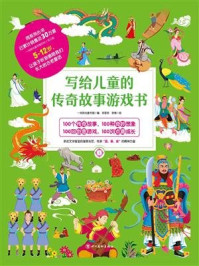 写给儿童的传奇故事游戏书1