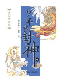 大摆十绝阵（钱儿爸·少年读封神系列4）