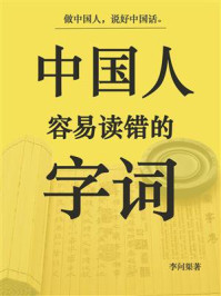 中国人容易读错的字词