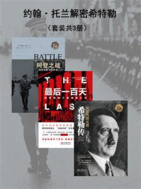 约翰·托兰解密希特勒(套装共3册)