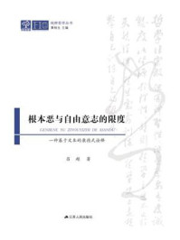 根本恶与自由意志的限度:一种基于文本的康德式诠释