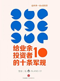给业余投资者的10条军规(雪球「岛」系列)
