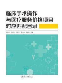 临床手术操作与医疗服务价格项目对应匹配目录