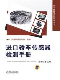 进口轿车传感器检测手册