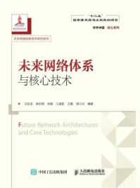 未来网络体系与核心技术（学术中国·院士系列·未来网络创新技术研究系列）
