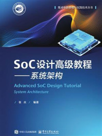 SoC设计高级教程——系统架构