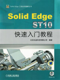 SolidEdge ST10快速入门教程