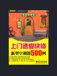 上门速查快修新型空调器500例
