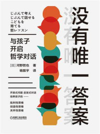 没有唯一答案:与孩子开启哲学对话