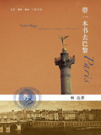带一本书去巴黎(林达作品系列)