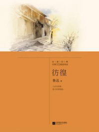 记忆坊文丛：彷徨