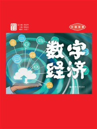 中国故事：数字经济（日汉对照）