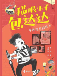 寻找宝石的巨人·猫眼小子包达达
