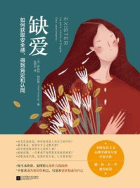 缺爱:如何获取安全感,得到肯定和认同