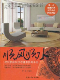 顺风顺水:现代家居风水与健康参考手册
