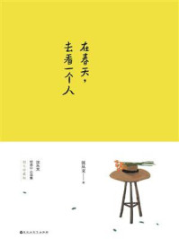 在春天,去看一个人