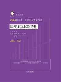 2024国家统一法律职业资格考试历年主观试题精讲(2008—2023)