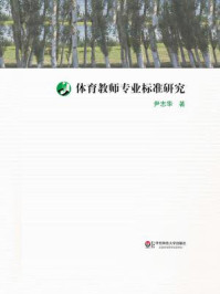 体育教师专业标准研究
