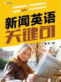 新闻英语关键句