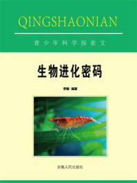 生物进化密码