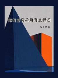 你的善良必须有点锋芒
