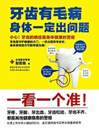 牙齿有毛病,身体一定出问题