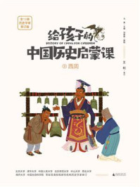 给孩子的中国历史启蒙课 3·西周