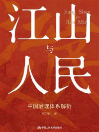 江山与人民:中国治理体系解析