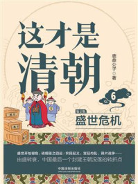 这才是清朝 6:盛世危机