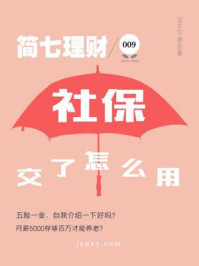 简七理财009·社保交了怎么用?