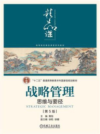 战略管理：思维与要径（第5版）