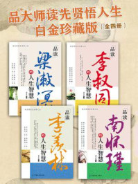 品大师读先贤悟人生白金珍藏版(全四册)