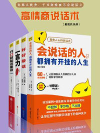 说话的艺术:你那么优秀,别输在不会说话上(套装共四册)