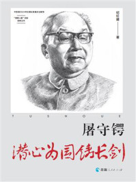 屠守锷：潜心为国铸长剑