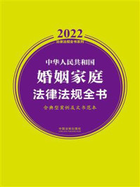 中华人民共和国婚姻家庭法律法规全书：含典型案例及文书范本（2022年版）