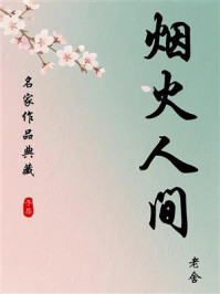 烟火人间