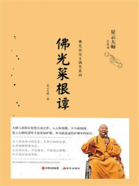 佛光菜根谭