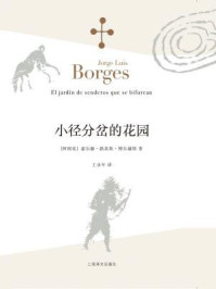 小径分岔的花园