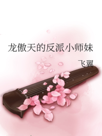 龙傲天的反派小师妹
